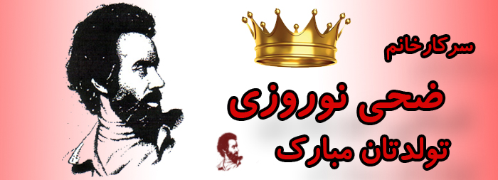 سرکار خانم ضحی نوروزی تولدت مبارک سرکار خانم ضحی نوروزی تولدت مبارک
